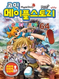 코믹 메이플스토리 오프라인 RPG 64